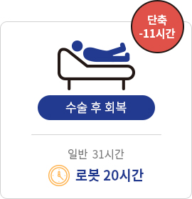 로봇(MAKO) 인공관절수술의 장점